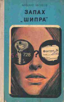 Книга Михеев М. Запах Шипра, 11-8363, Баград.рф